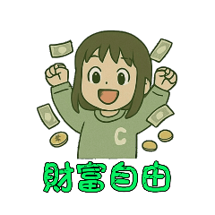 金錢源源不絕來～