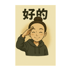 珊珊跟你說