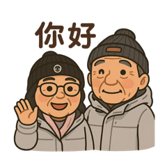 林老母林老爹Q貼圖
