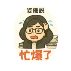 姿儀專屬