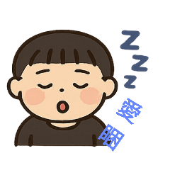 小圓臉日常貼圖包