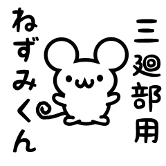 Cute Mouse sticker for Mikurube