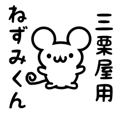 Cute Mouse sticker for Mikuriya