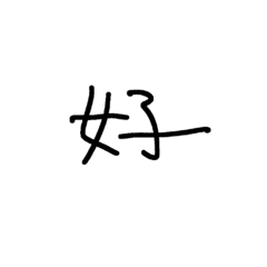 手寫字體（黑底不建議用）