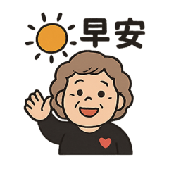 阿珠嬤的專用貼圖