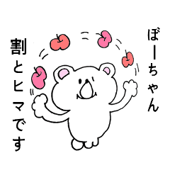 ぼーちゃん専用！シロクマ名前スタンプ - LINE スタンプ | LINE STORE