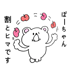 ぼーちゃん専用!シロクマ名前スタンプ - LINE スタンプ | LINE ぼーちゃん専用!シロクマ名前スタンプ - LINE スタンプ | LINE