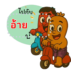 อ้ายไส้กรอกกับน้องหม่ำ V.1