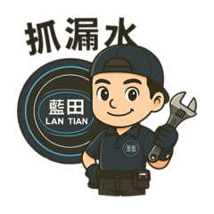 藍田抓漏水