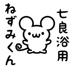 Cute Mouse sticker for Shichiryousako