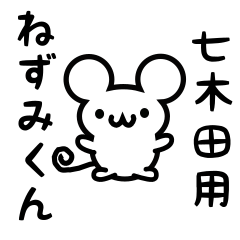 Cute Mouse sticker for Nanakida