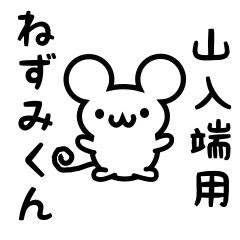 Cute Mouse sticker for Yamanoha