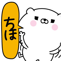 ちほ超専用 名前なまえスタンプ Line スタンプ Line Store