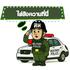 สารวัตรทหารไทย เติมคำได้เอง