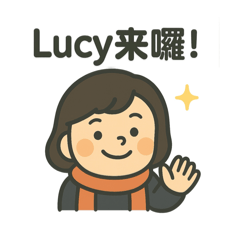 Lucy的可愛日常