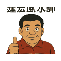 建宏風水師動畫篇