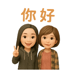阿薇與虎妹