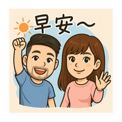 可愛夫妻-豪夷