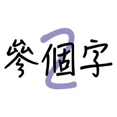 Three words2(Chinese)