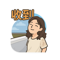 自在的生活