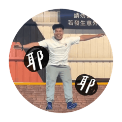 可愛的阿烽
