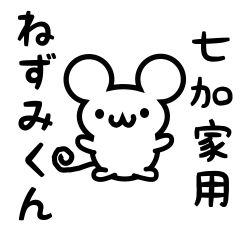 Cute Mouse sticker for Nanakamado