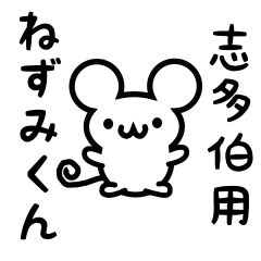 Cute Mouse sticker for Shitahaku