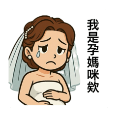 孕媽咪的偷懶日常