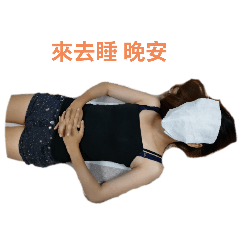 佳蓉ㄟ逆襲