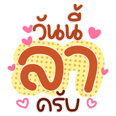 แชทงานน่ารัก ๆ ใช้ได้ทุกสถานการณ์