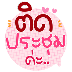 แชททำงานทุกวัน ก็ต้องแชทให้น่ารัก