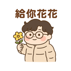 給你花花！