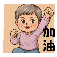 最最普普通通的圖貼