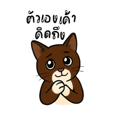 หนูชื่อ น้ำตาลค่ะ