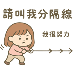 社畜日常.想生氣但要保持禮貌