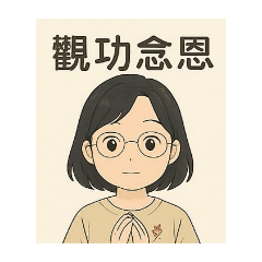 觀功念恩幸福貼圖