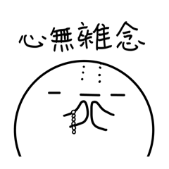 一頭胖（心無雜念…）