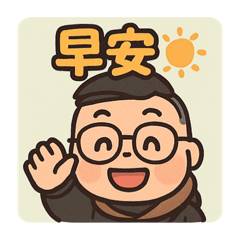 偶是大銘哥