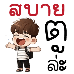 สบายกูล่ะ ^O^