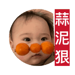 蒜泥狠～上來露個臉留下好印象…芝麻湯圓。