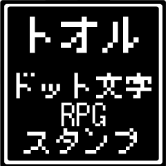 トオル専用ドット文字RPGスタンプ