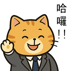 橘貓的上班日常 01