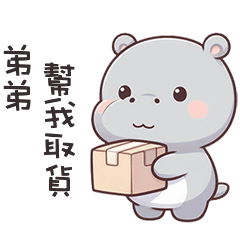 (‘⊙д-)河馬寶寶叫弟弟