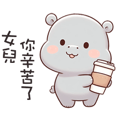 (‘⊙д-)河馬寶寶叫女兒