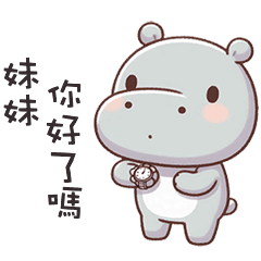 (‘⊙д-)河馬寶寶叫妹妹