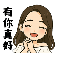 小姊姊日常 一定用的到