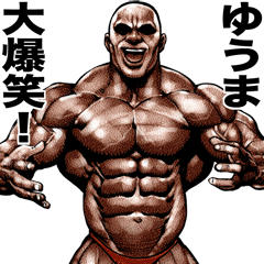Yuuma dedicated Muscle macho sticker