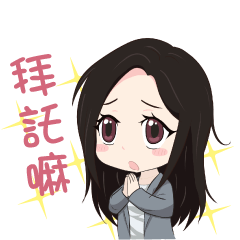 妤你同在：日常互動篇1