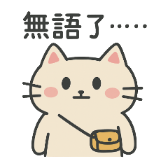 無語喵喵君:學習崩潰篇 – LINE貼圖 | LINE STORE