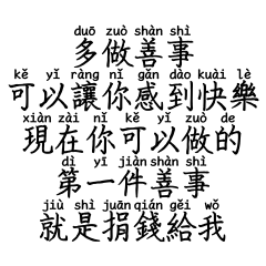 拼音版★多做善事可以讓你感到快樂